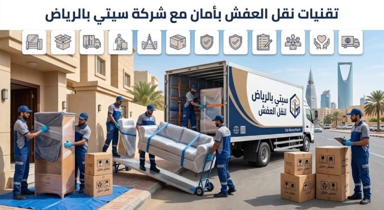 أفضل 10 تقنيات لنقل العفش بأمان مع شركة سيتي بالرياض