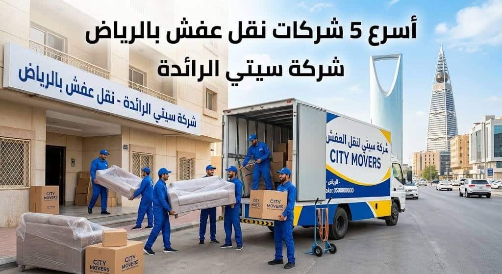 أسرع 5 شركات نقل عفش بالرياض - شركة سيتي الرائدة