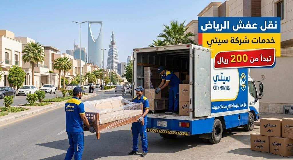 نقل عفش الرياض خدمات شركة سيتي تبدأ من 200 ريال