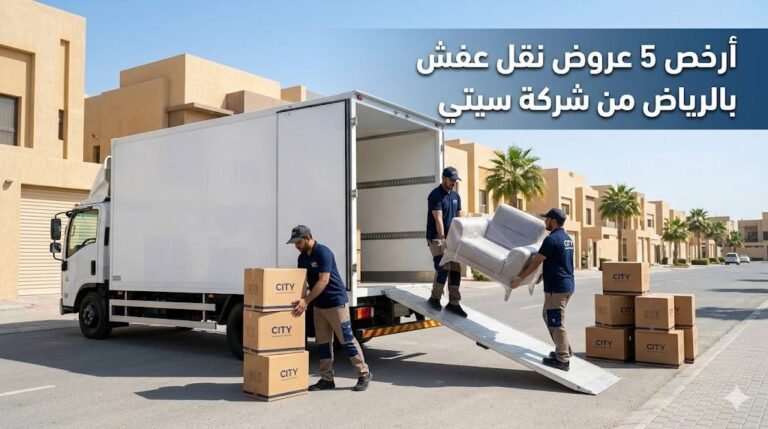 أرخص 5 عروض نقل عفش بالرياض من شركة سيتي