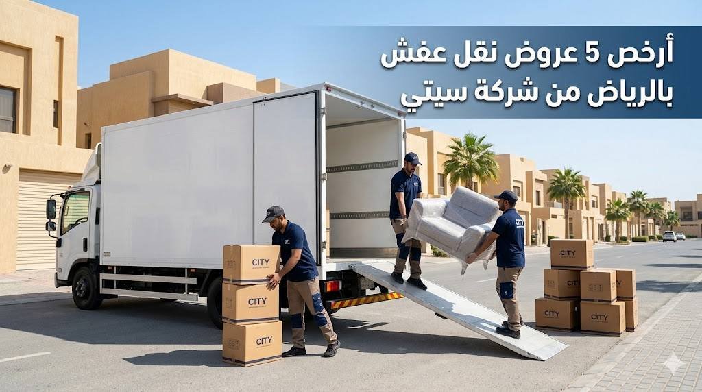 أرخص 5 عروض نقل عفش بالرياض من شركة سيتي